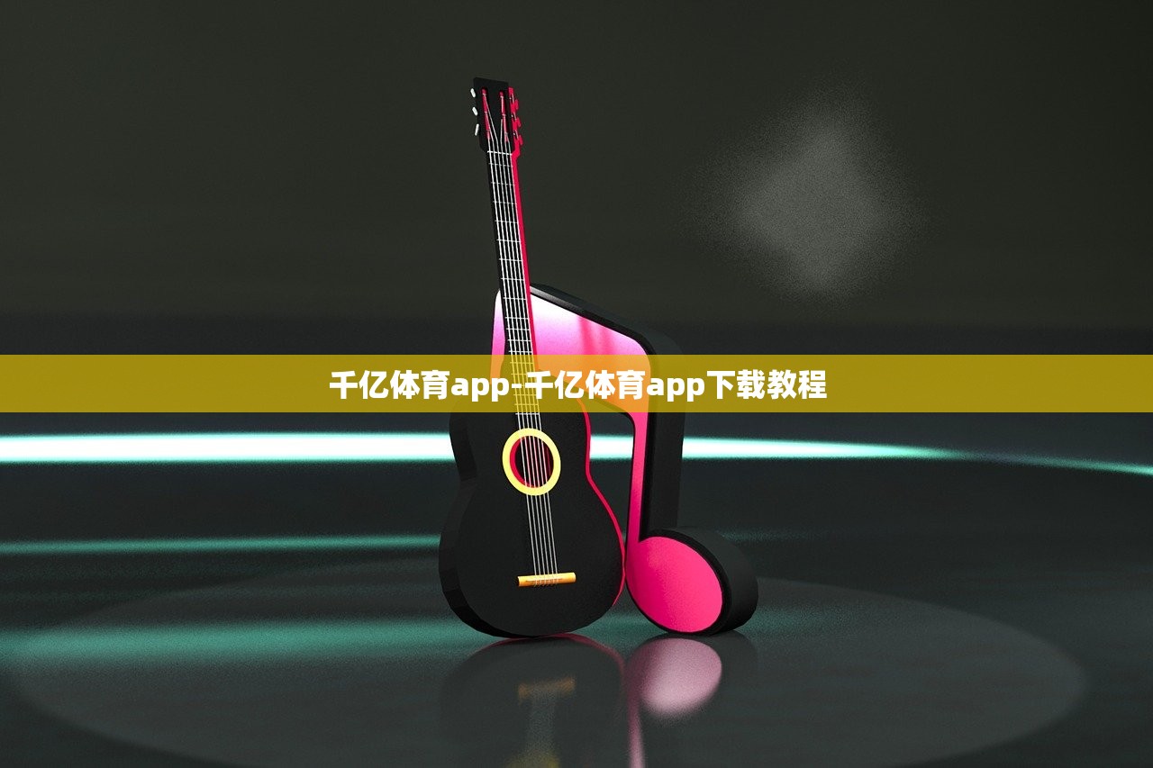 千億體育app-千億體育app下載教程