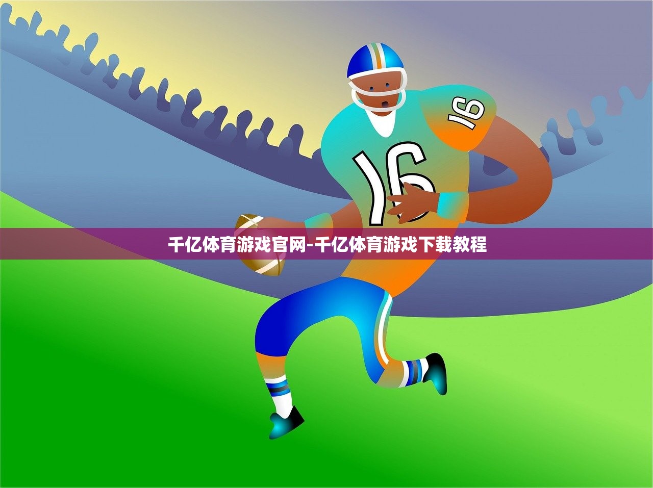 千億體育游戲官網(wǎng)-千億體育游戲下載教程