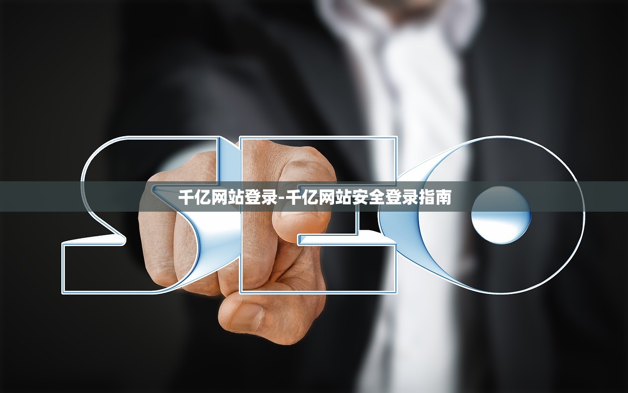 千億網(wǎng)站登錄-千億網(wǎng)站安全登錄指南