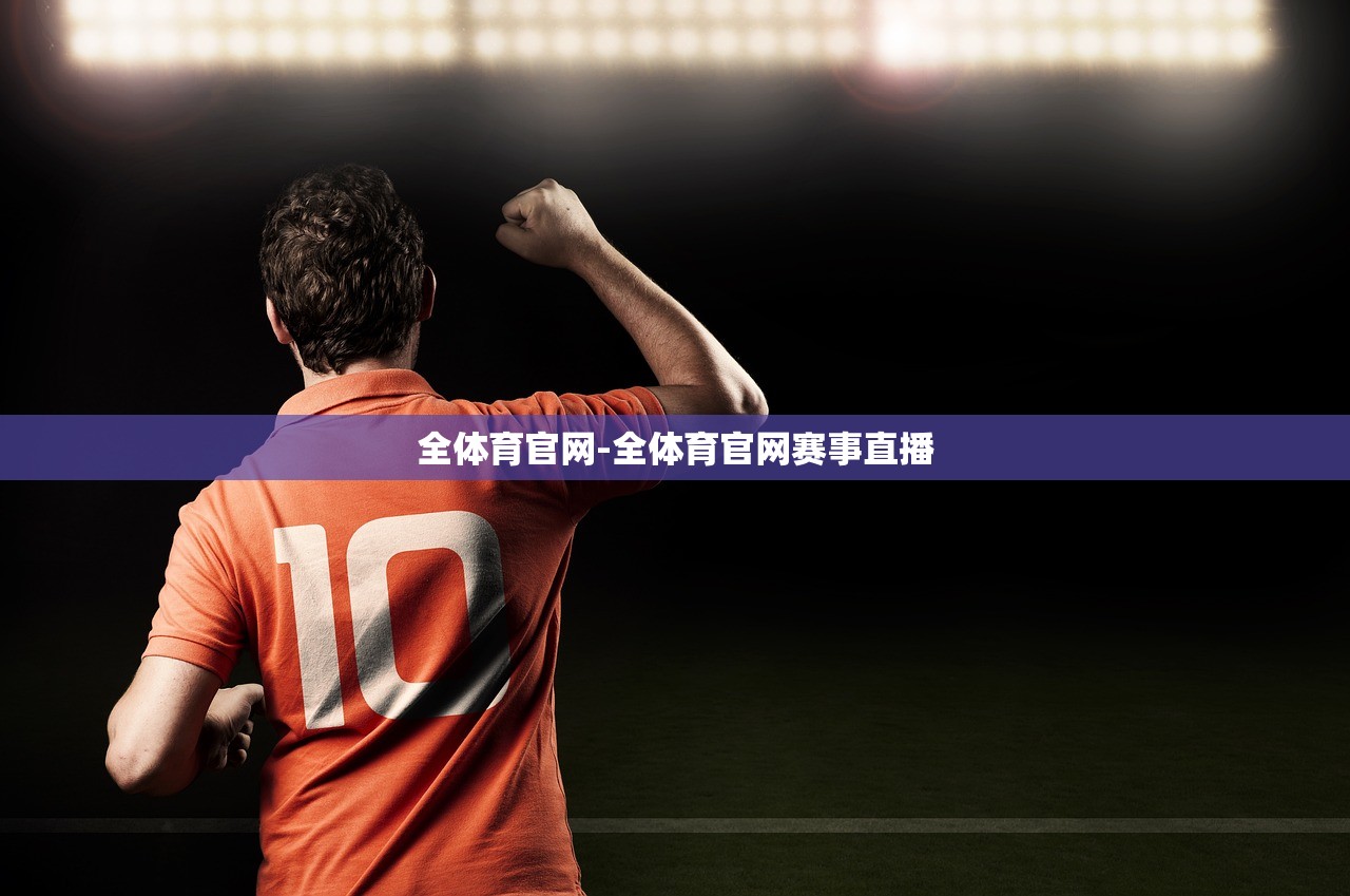 全體育官網(wǎng)-全體育官網(wǎng)賽事直播