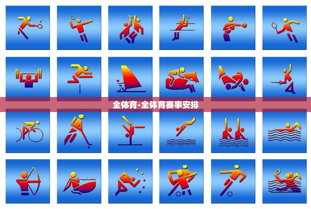 全體育-全體育賽事安排