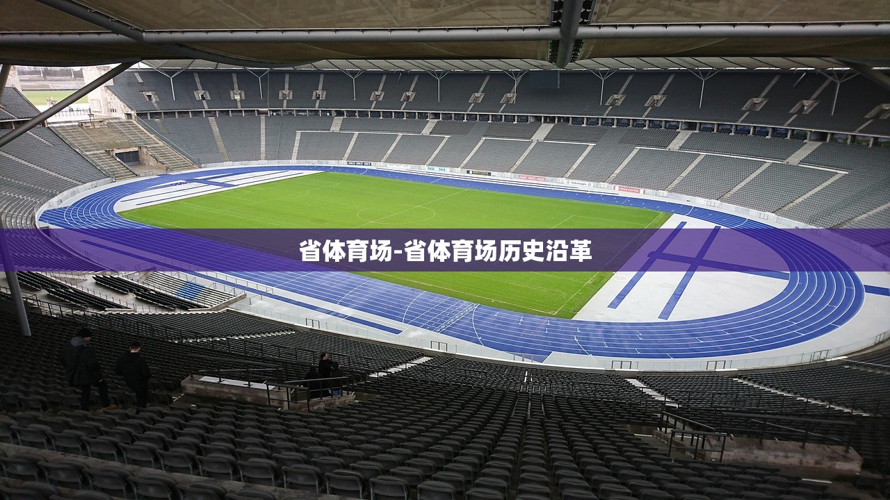 省體育場-省體育場歷史沿革
