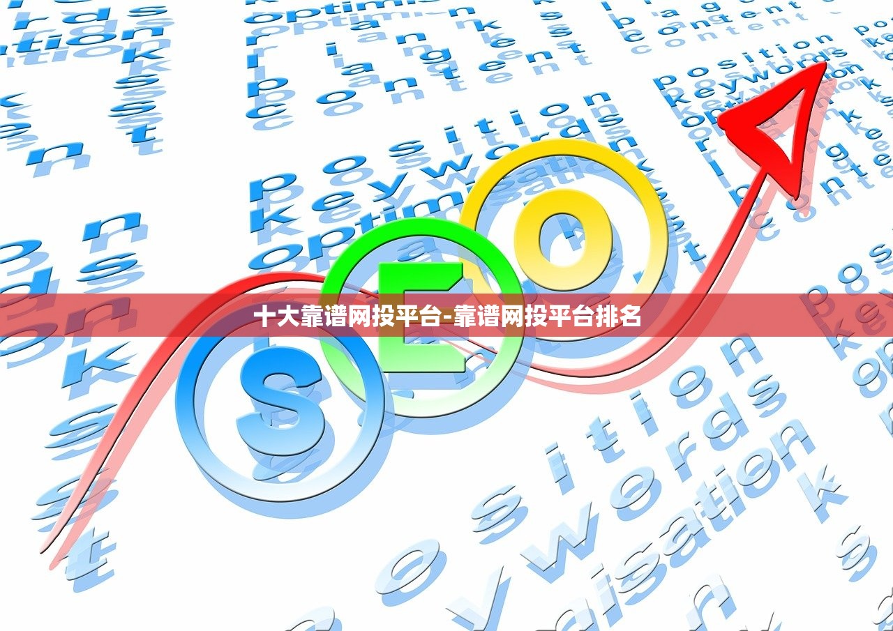 十大靠譜網(wǎng)投平臺(tái)-靠譜網(wǎng)投平臺(tái)排名