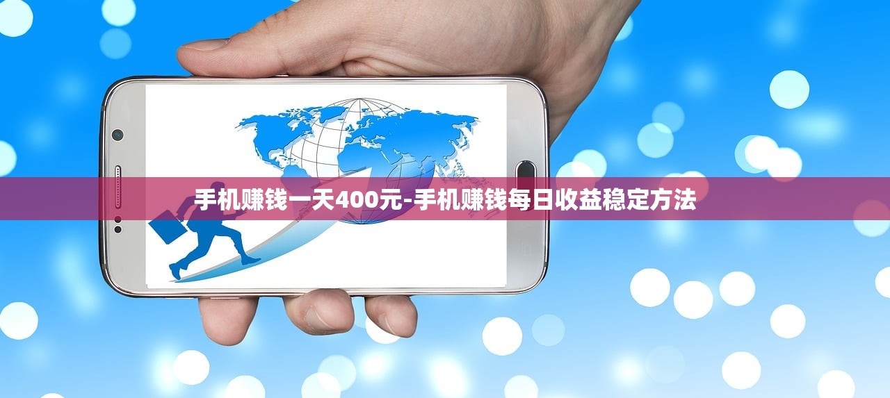手機賺錢一天400元-手機賺錢每日收益穩(wěn)定方法