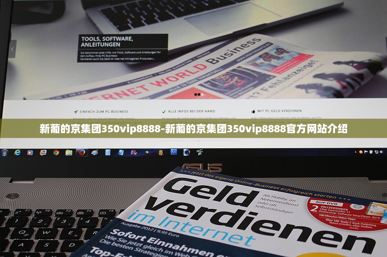 新葡的京集團(tuán)350vip8888-新葡的京集團(tuán)350vip8888官方網(wǎng)站介紹