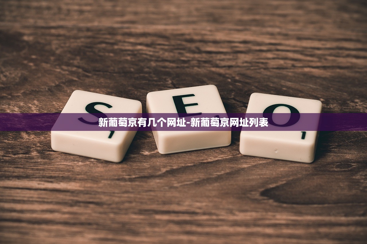 新葡萄京有幾個(gè)網(wǎng)址-新葡萄京網(wǎng)址列表