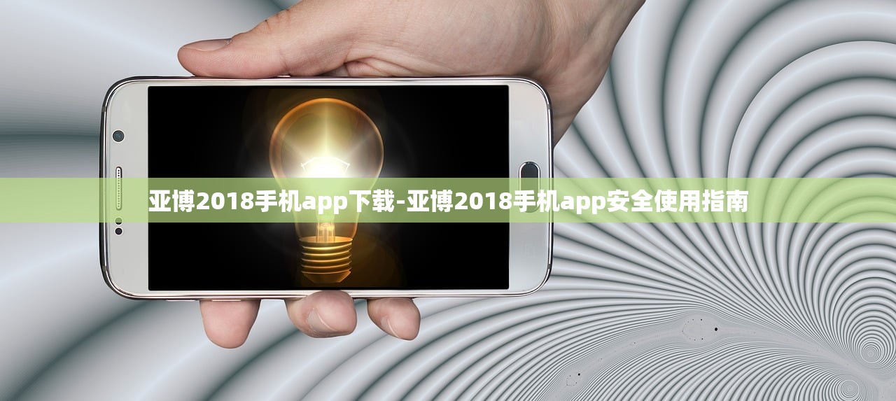 亞博2018手機(jī)app下載-亞博2018手機(jī)app安全使用指南