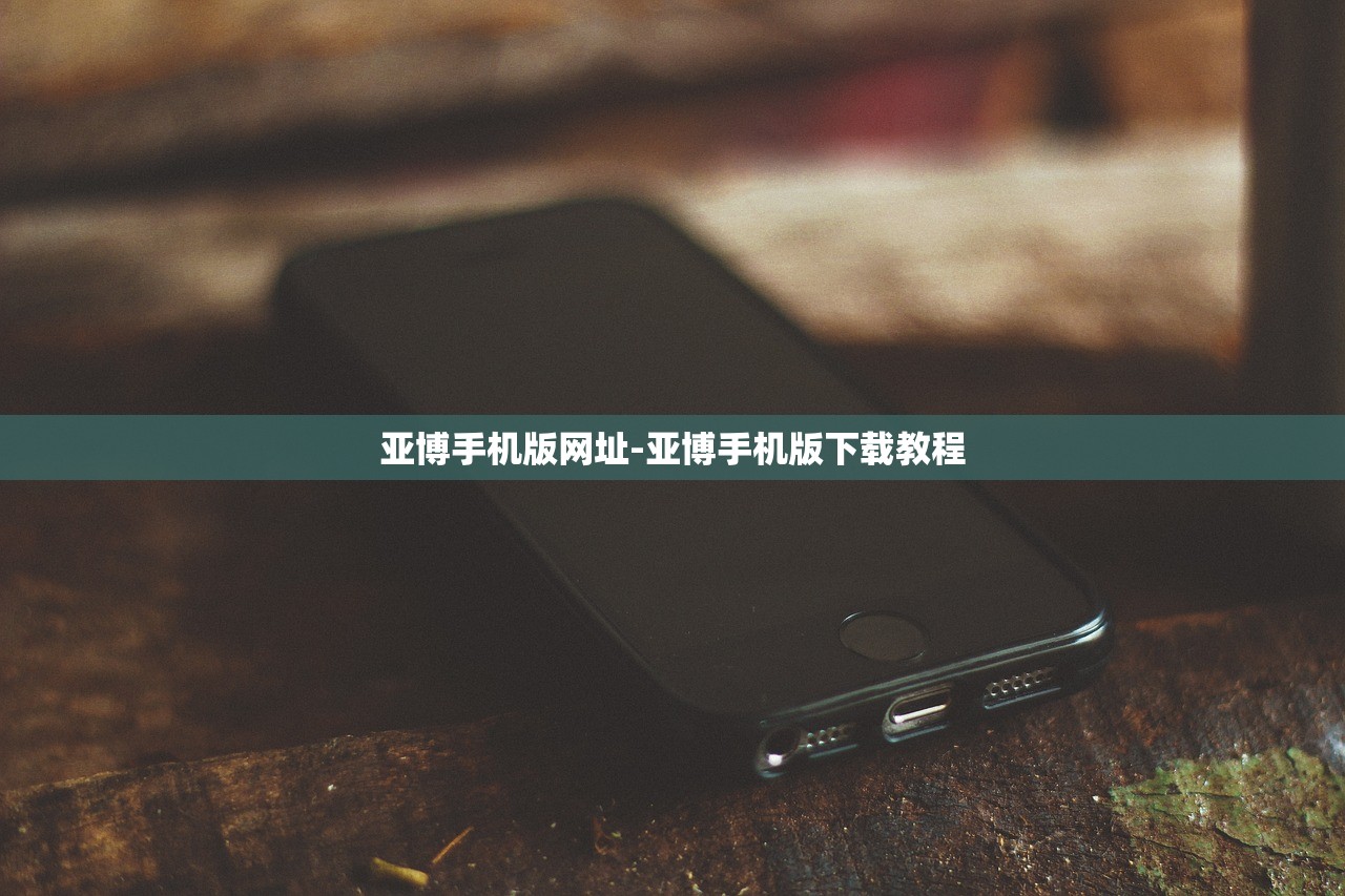亞博手機(jī)版網(wǎng)址-亞博手機(jī)版下載教程