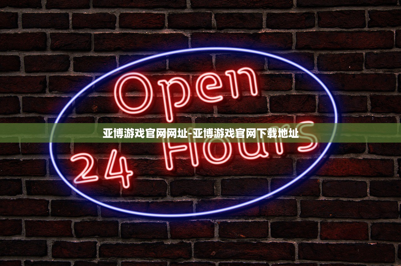 亞博游戲官網(wǎng)網(wǎng)址-亞博游戲官網(wǎng)下載地址
