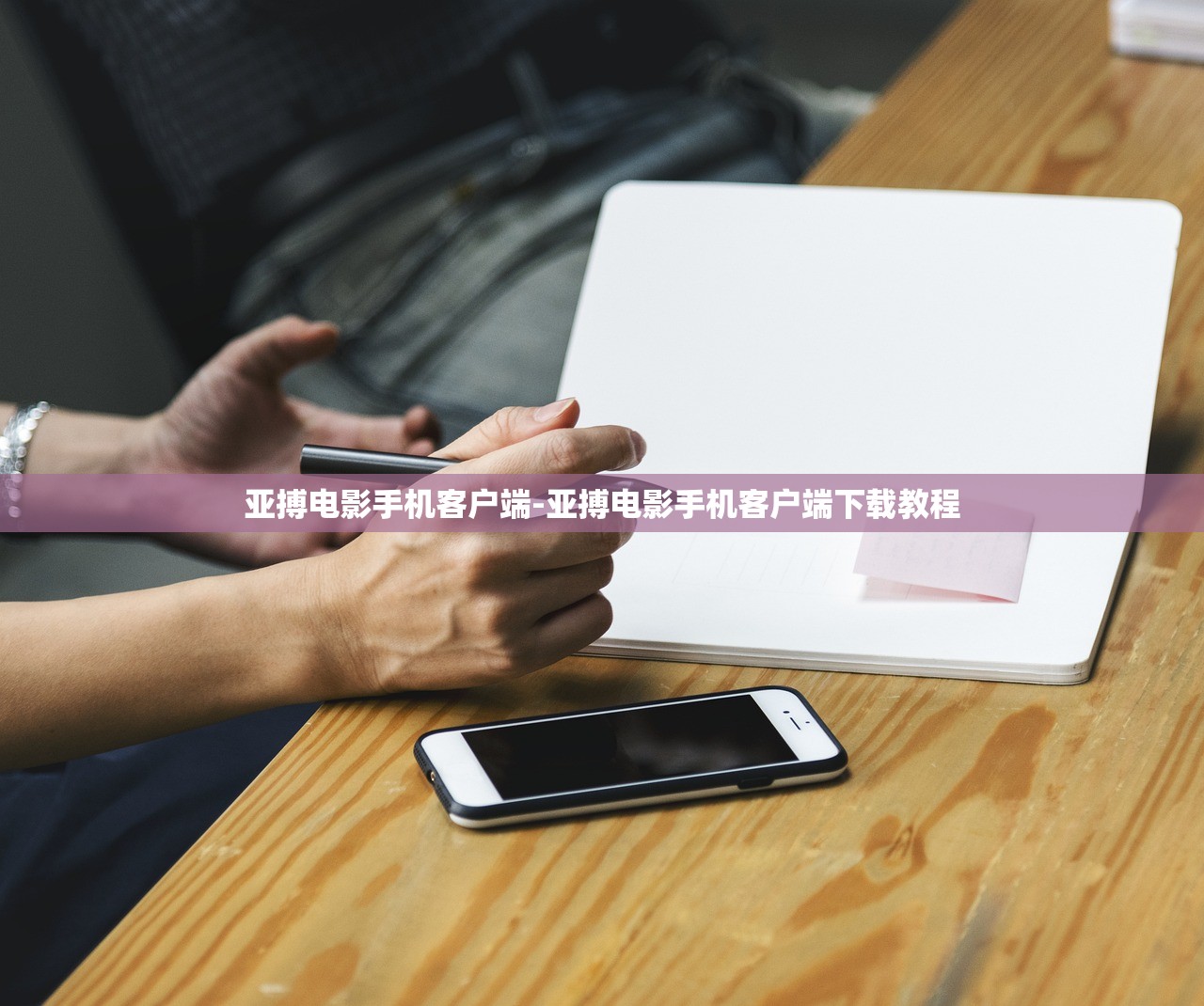 亞搏電影手機(jī)客戶端-亞搏電影手機(jī)客戶端下載教程