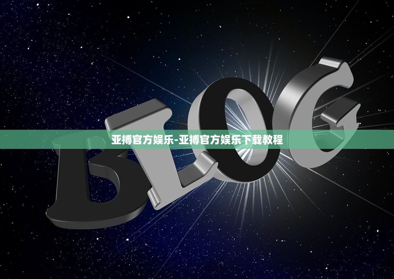 亞搏官方娛樂-亞搏官方娛樂下載教程