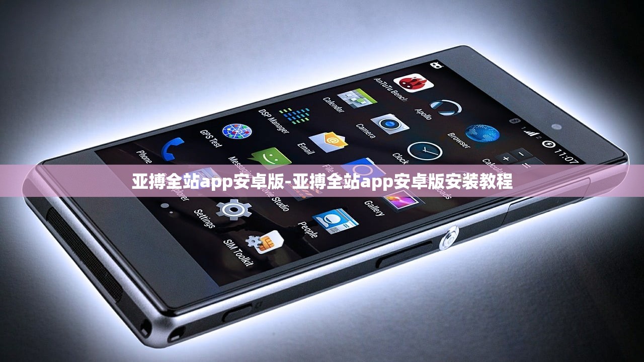 亞搏全站app安卓版-亞搏全站app安卓版安裝教程