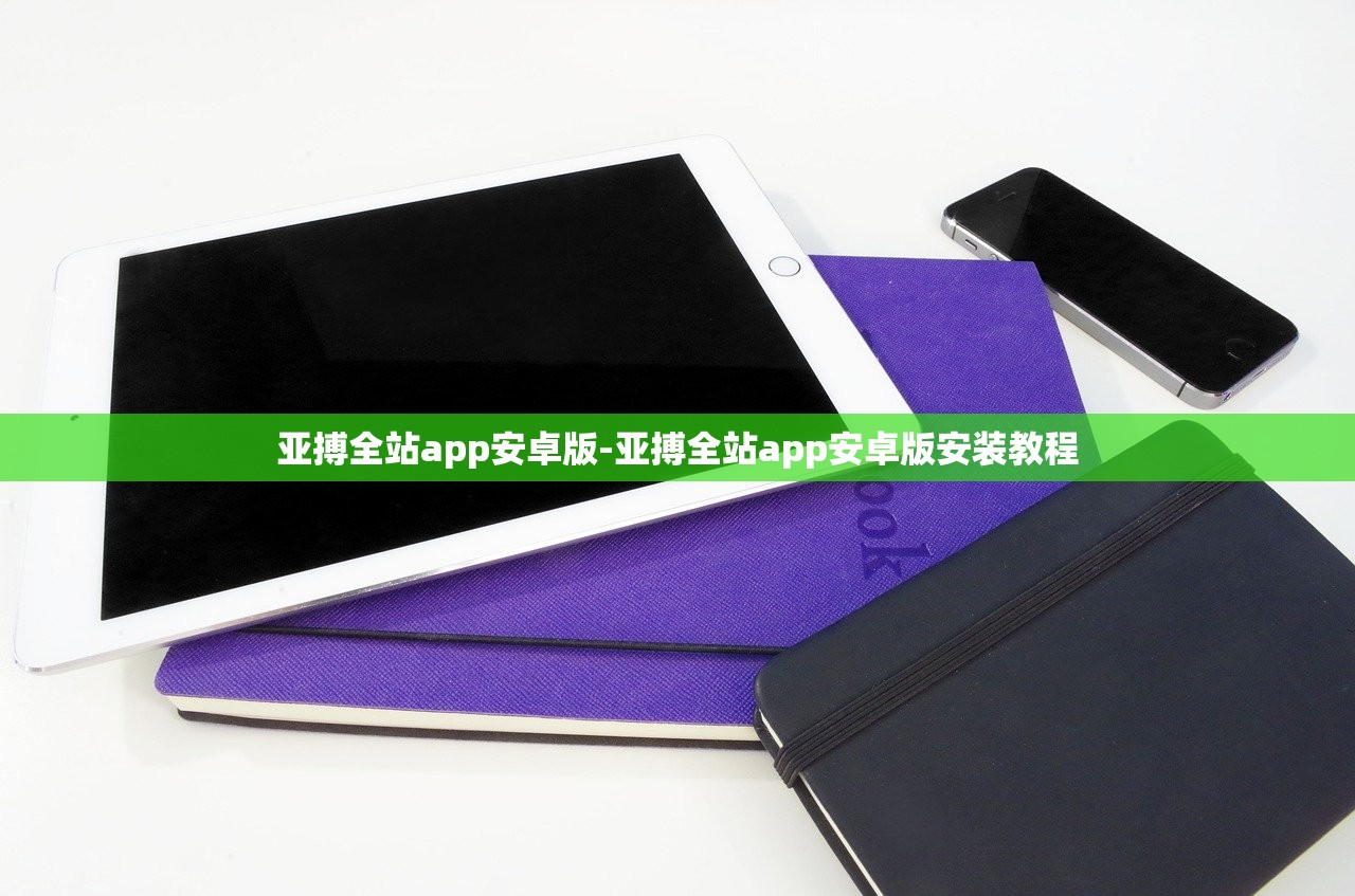 亞搏全站app安卓版-亞搏全站app安卓版安裝教程