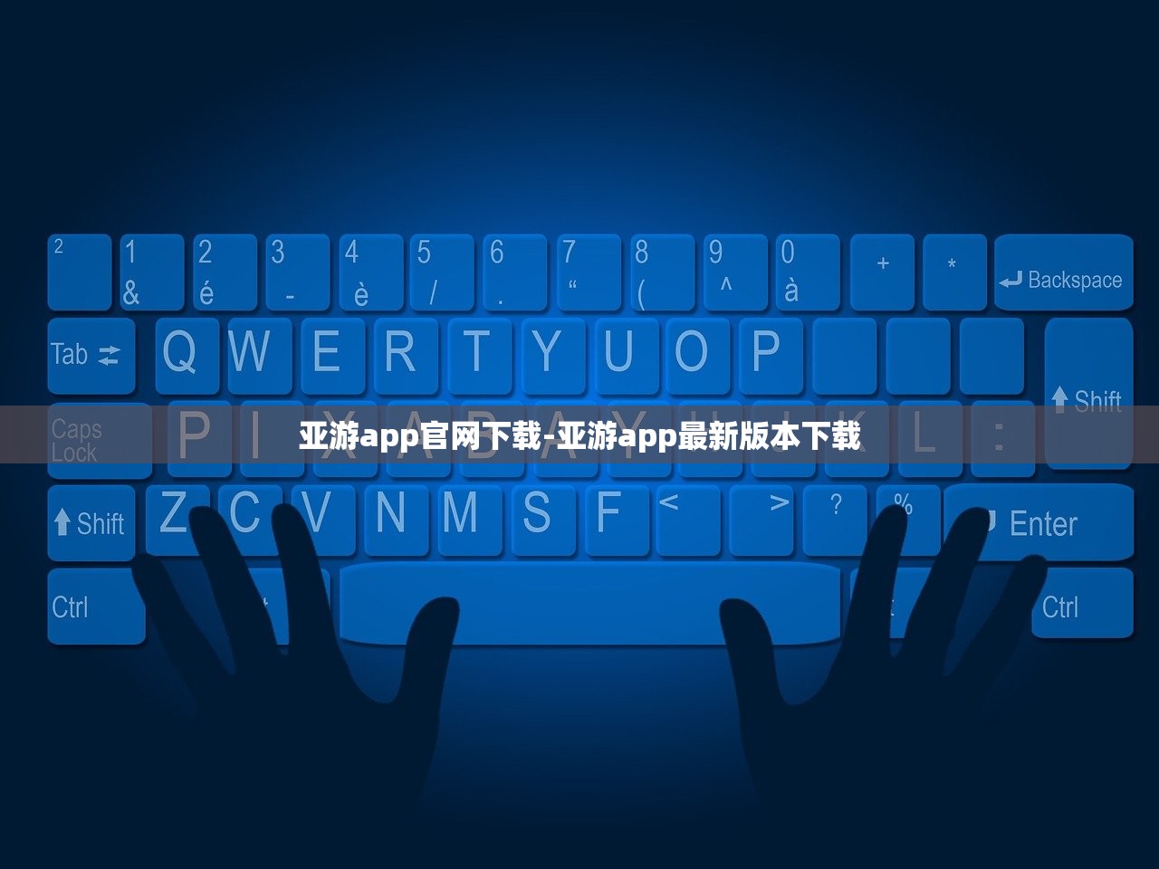 亞游app官網(wǎng)下載-亞游app最新版本下載