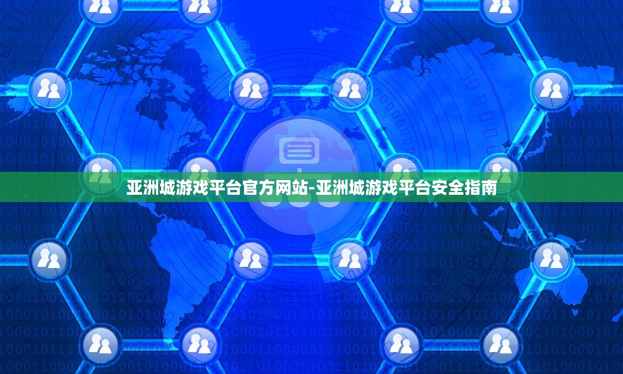 亞洲城游戲平臺官方網(wǎng)站-亞洲城游戲平臺安全指南