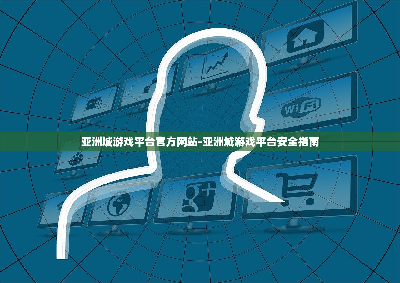 亞洲城游戲平臺官方網(wǎng)站-亞洲城游戲平臺安全指南