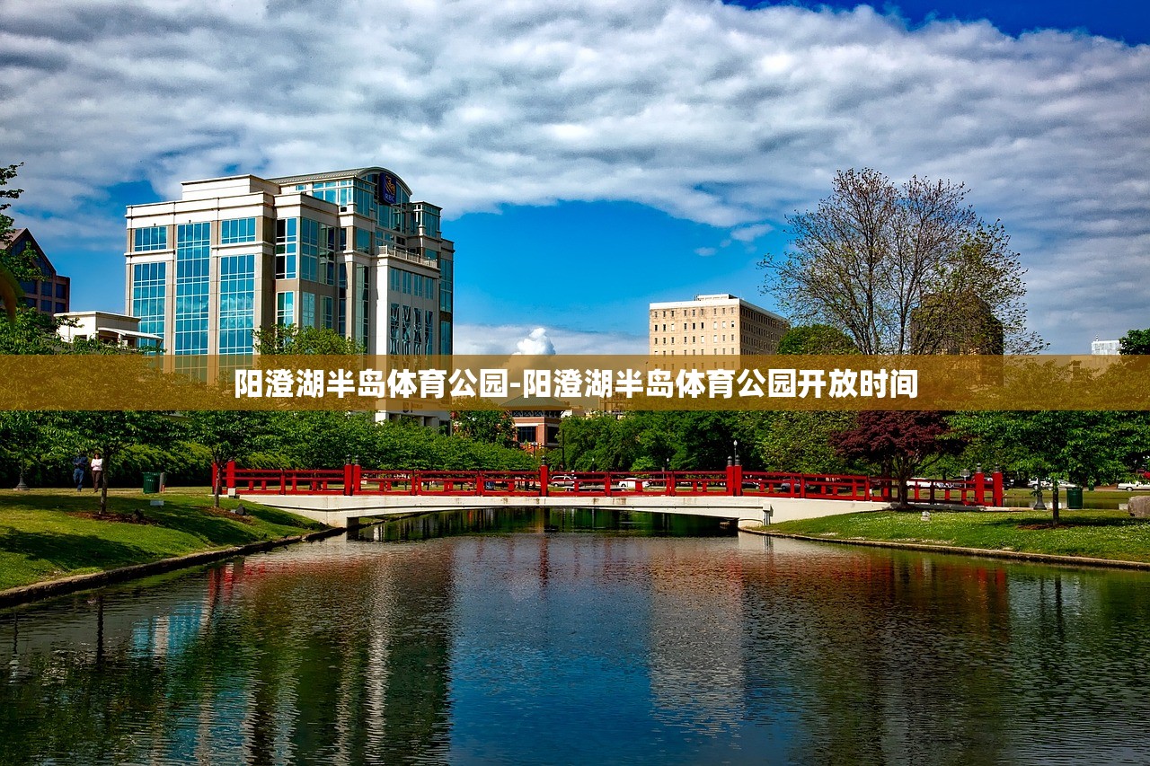 陽澄湖半島體育公園-陽澄湖半島體育公園開放時(shí)間