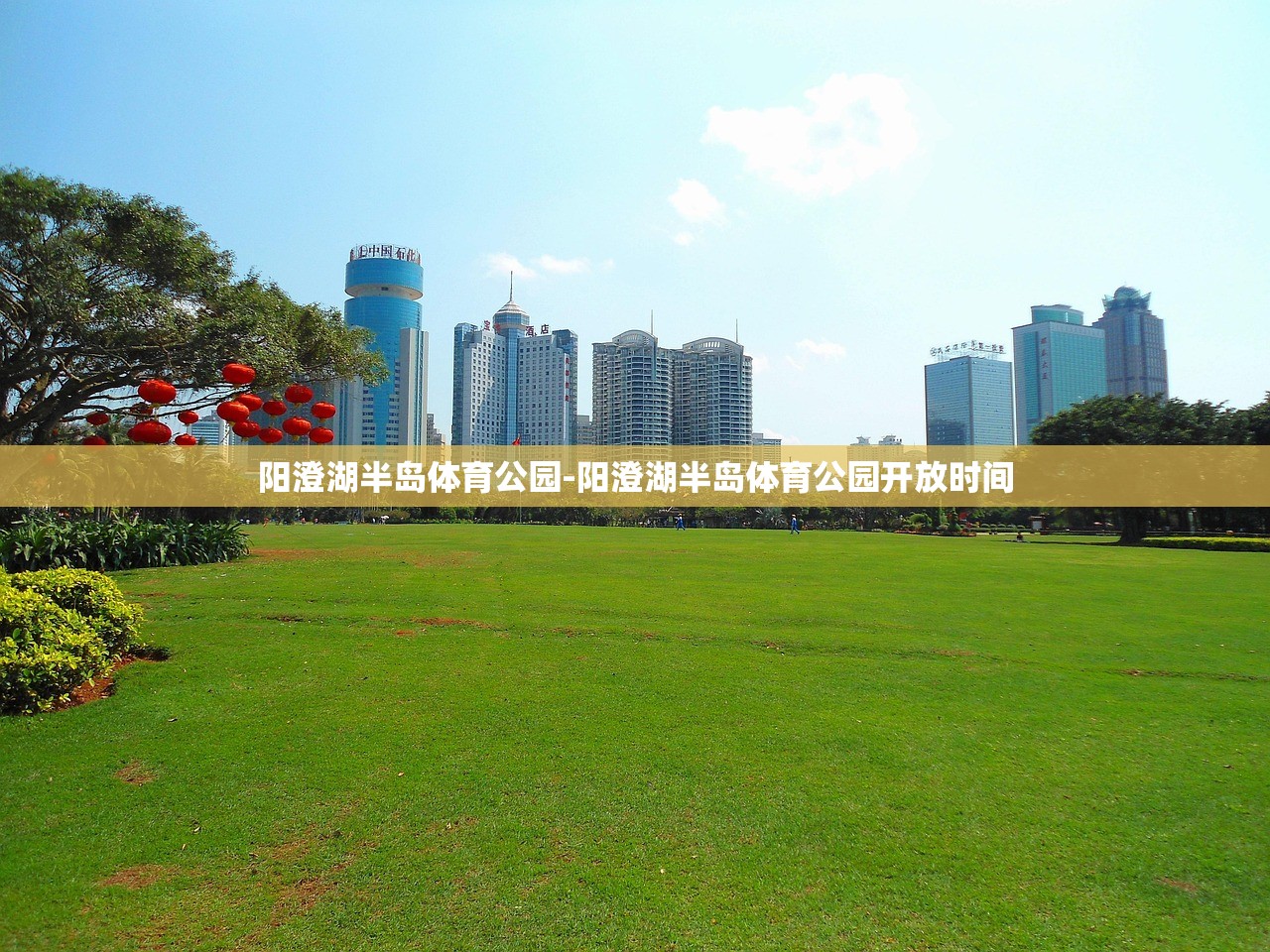 陽澄湖半島體育公園-陽澄湖半島體育公園開放時(shí)間