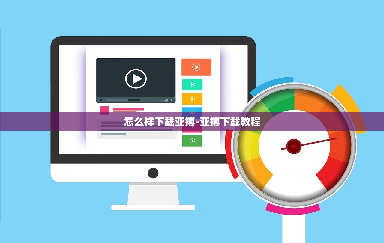 怎么樣下載亞搏-亞搏下載教程