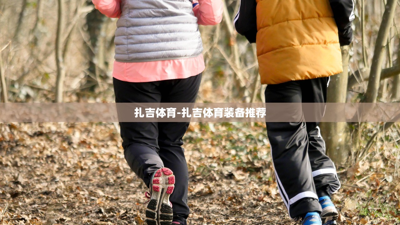 扎吉體育-扎吉體育裝備推薦
