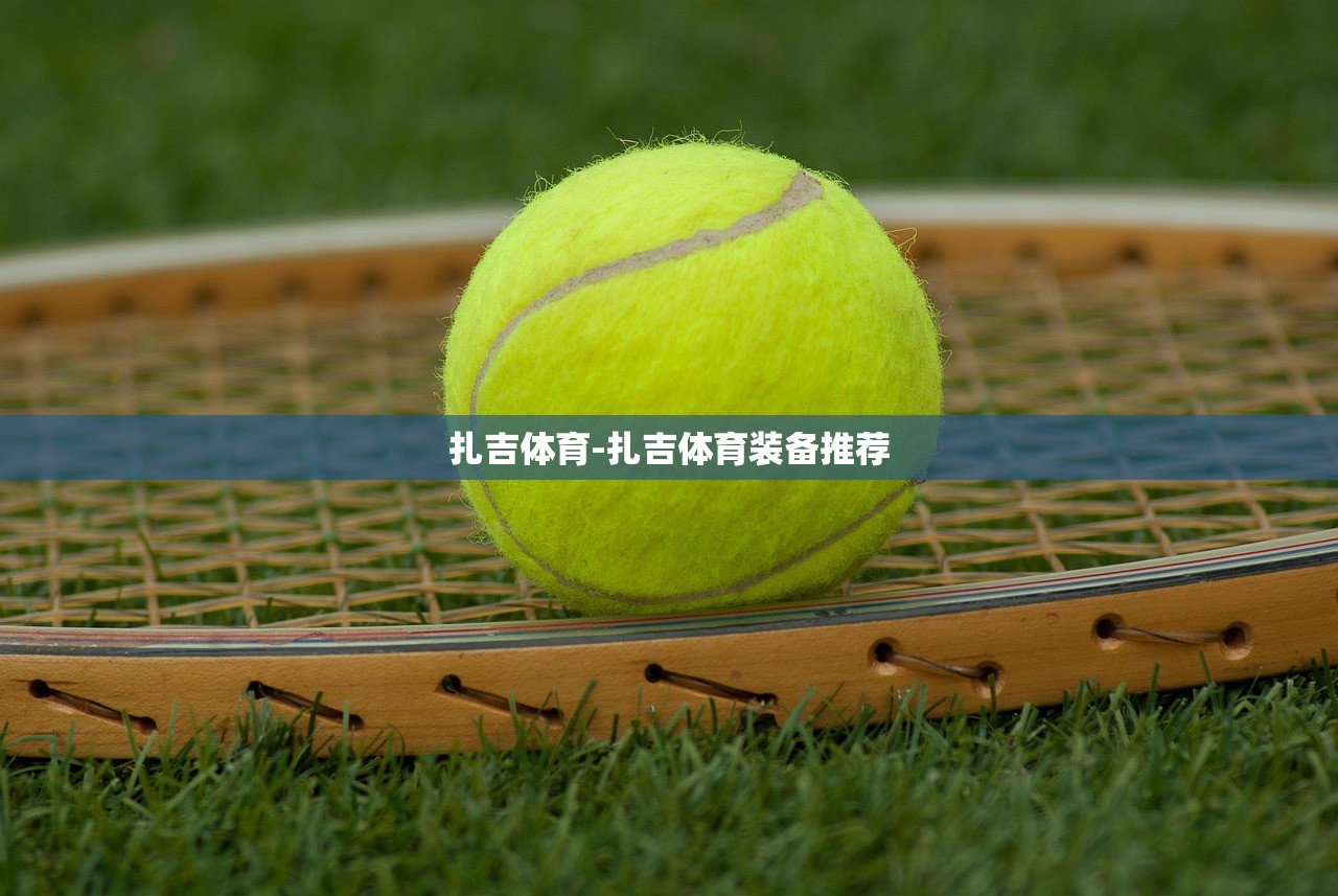 扎吉體育-扎吉體育裝備推薦