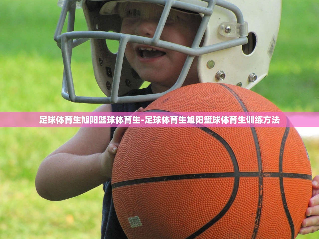 足球體育生旭陽(yáng)籃球體育生-足球體育生旭陽(yáng)籃球體育生訓(xùn)練方法