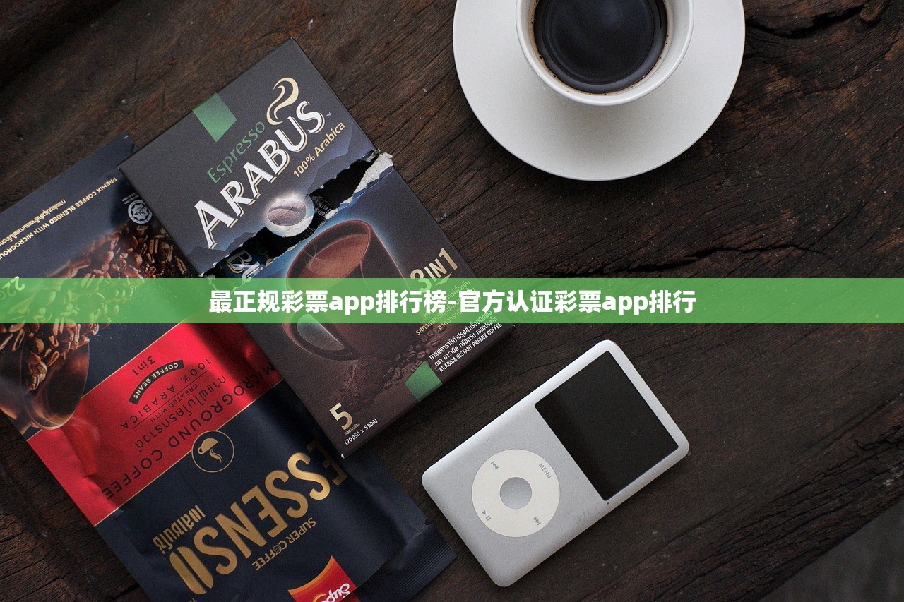 最正規(guī)彩票app排行榜-官方認(rèn)證彩票app排行