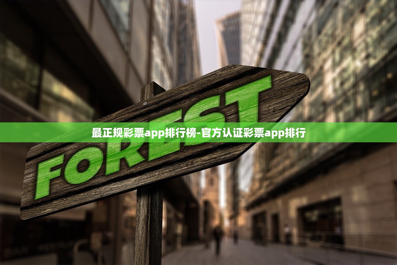 最正規(guī)彩票app排行榜-官方認(rèn)證彩票app排行